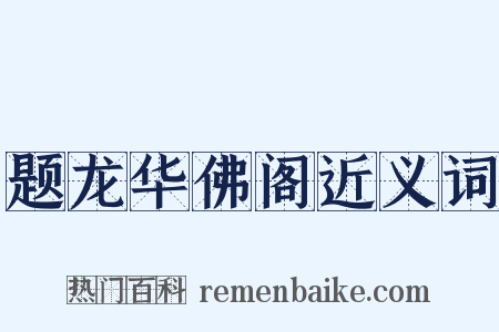 题龙华佛阁近义词是什么意思的图片